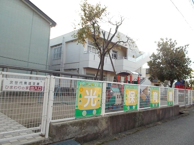 光保育園まで350m