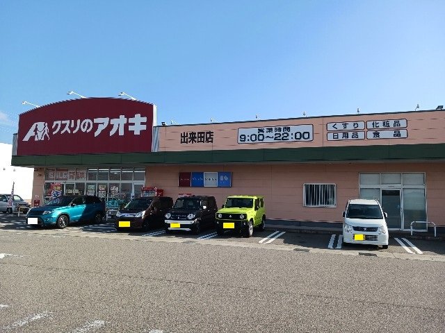 クスリのアオキまで500m