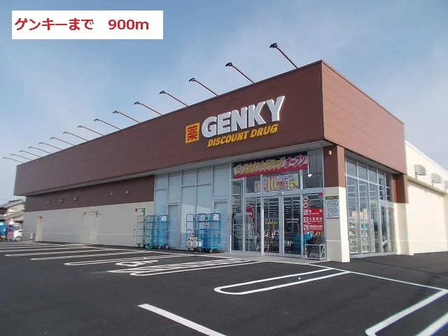 ゲンキーまで900m