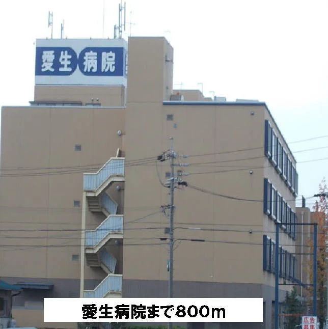 愛生病院まで800m