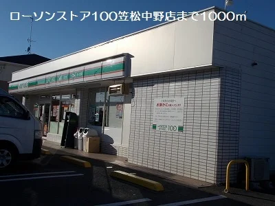 ローソンストア１００笠松中野店まで1000m