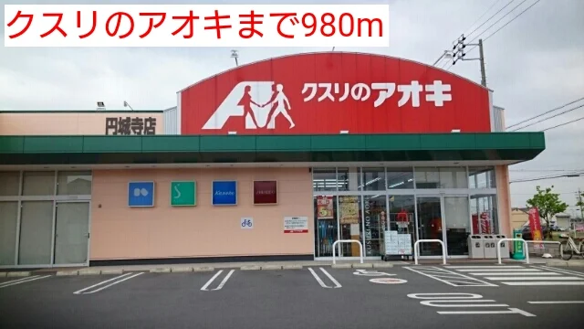 クスリのアオキまで980m
