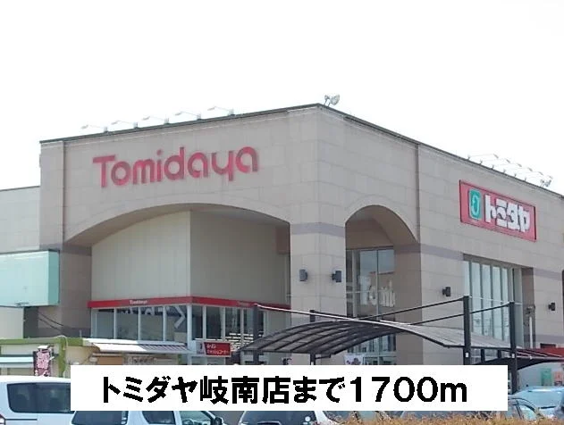 トミダヤまで1700m