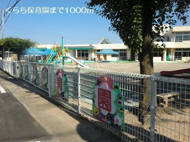 くらち保育園まで1000m