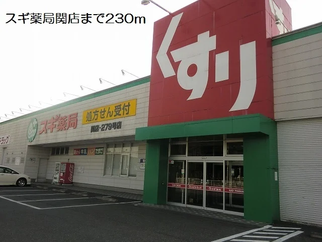 スギ薬局関店まで230m