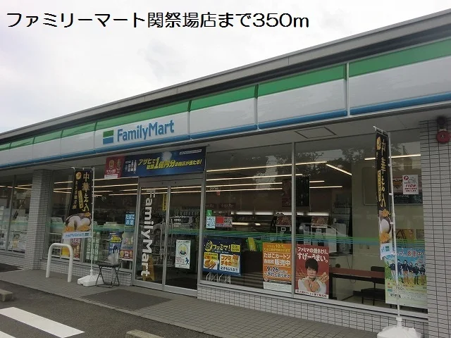ファミリーマート関祭場店まで350m
