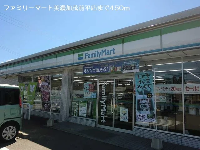 ファミリーマート美濃加茂前平店まで450m
