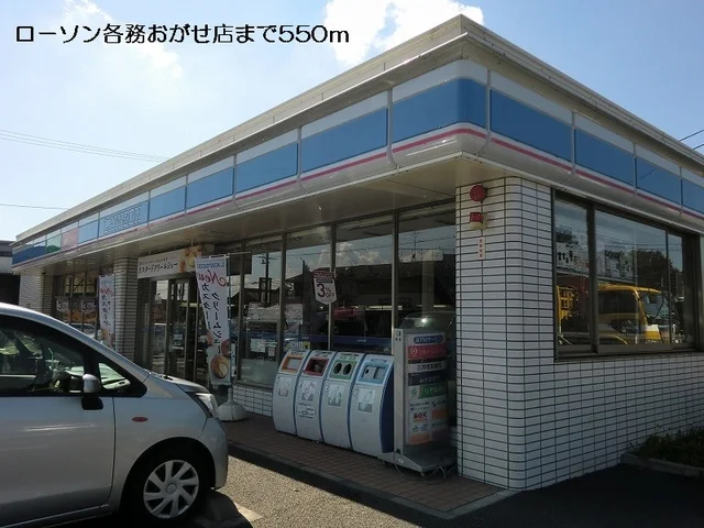 ローソン各務おがせ店まで550m