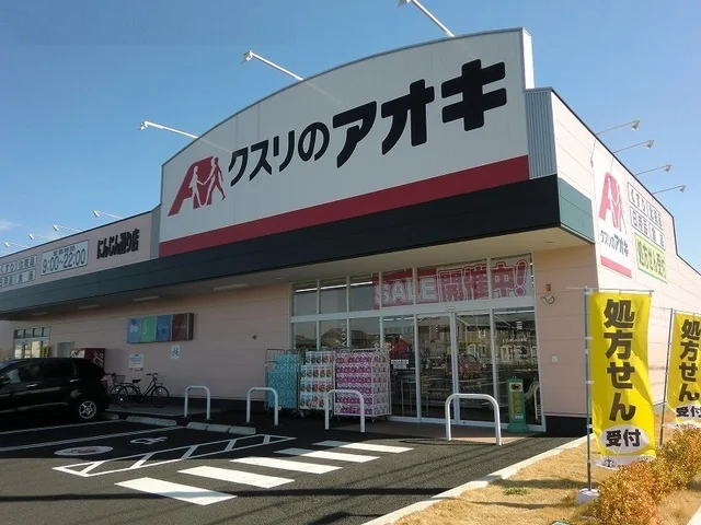 クスリのアオキにんじん通り店まで900m