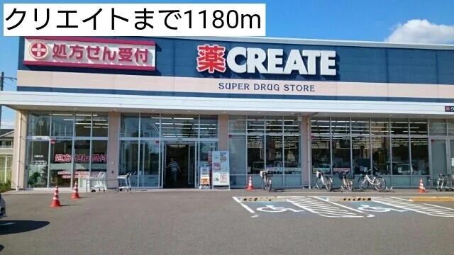 クリエイトまで1180m