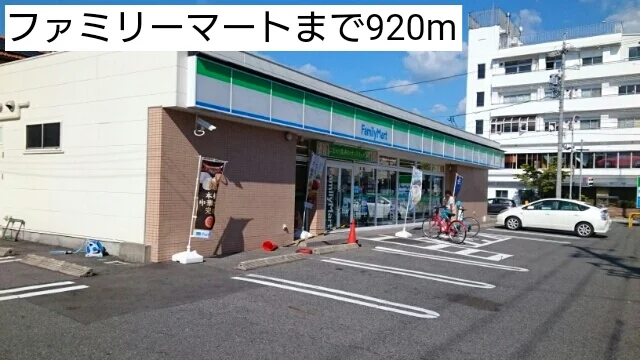 ファミリーマートまで920m