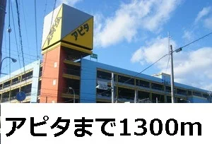 アピタまで1300m
