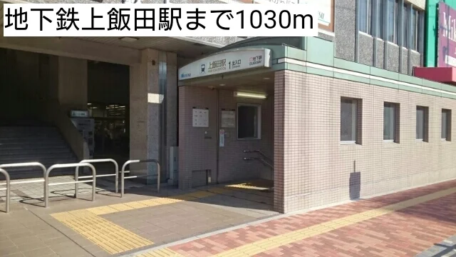 地下鉄上飯田駅まで1030m