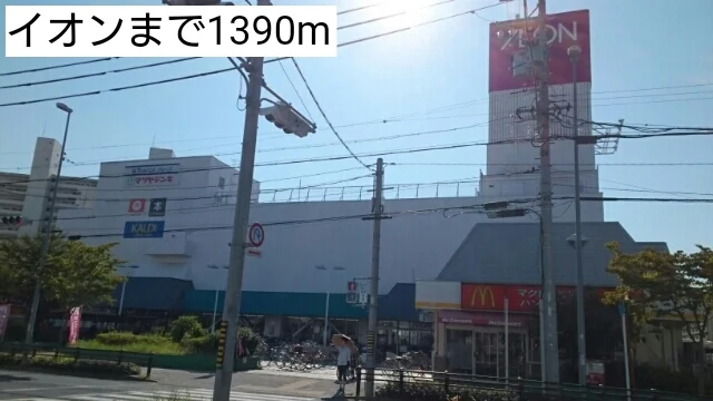 イオンまで1390m