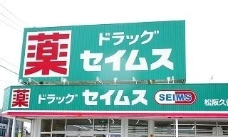 ドラッグセイムスまで1100m