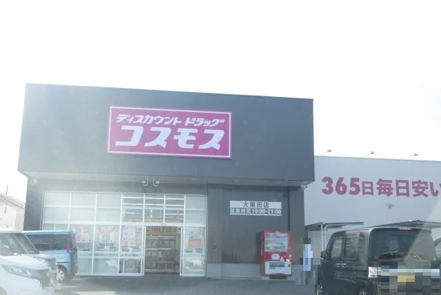 ドラッグコスモス大黒田店まで950m