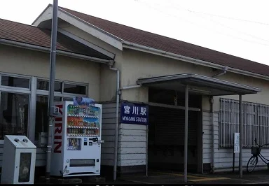 宮川駅まで1400m