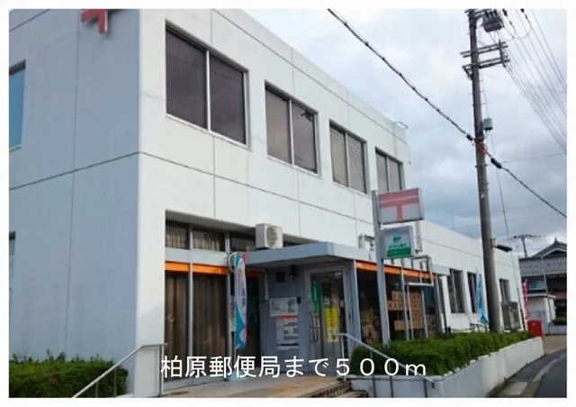 柏原郵便局まで500m