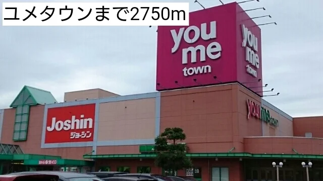 ユメタウンまで2750m