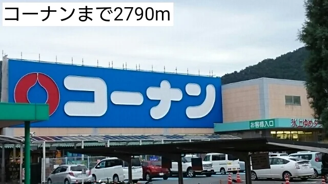 コーナンまで2790m