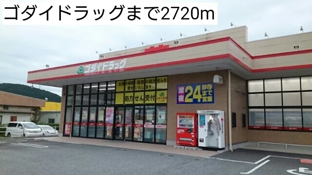 ゴダイドラッグまで2720m
