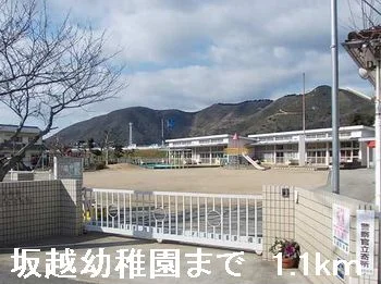 坂越幼稚園まで1100m