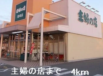 主婦の店まで4000m