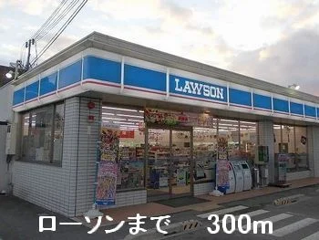 ローソンまで300m