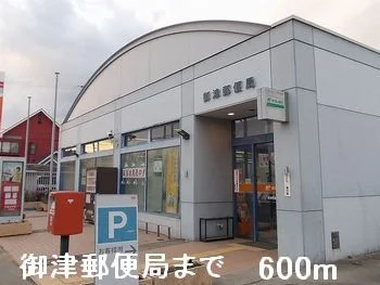御津郵便局まで600m