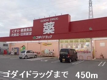 ゴダイドラッグまで450m