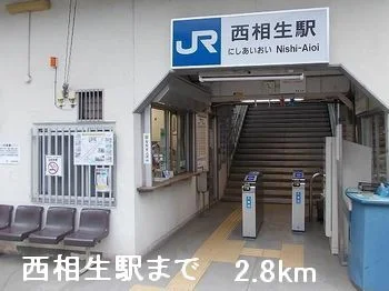 西相生駅まで2800m