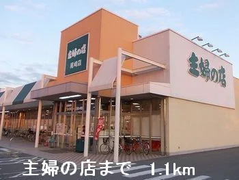 主婦の店まで1100m