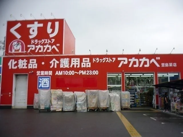 アカカベドラッグストア様まで850m