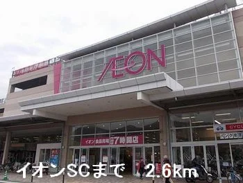 イオンSCまで2600m