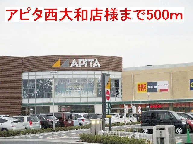 アピタ西大和店様まで500m