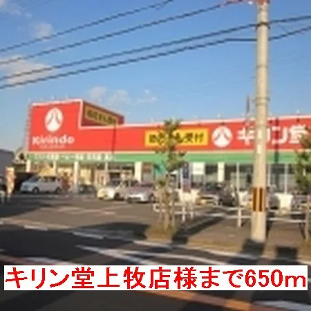 キリン堂上牧店様まで650m