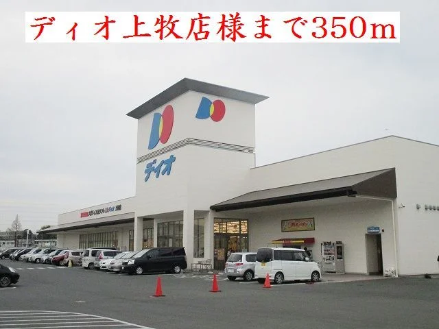ディオ上牧店様まで350m