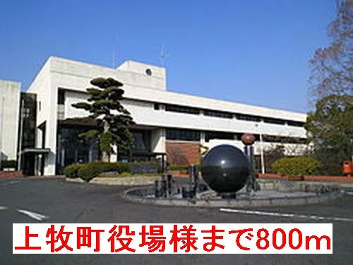 上牧町役場様まで800m