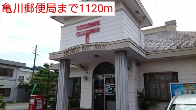 亀川郵便局まで1120m