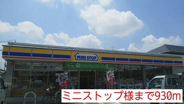 ミニストップ様まで930m