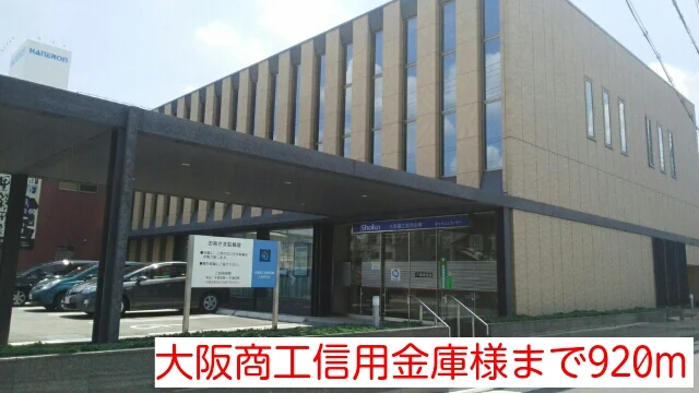 大阪商工信用金庫様まで920m