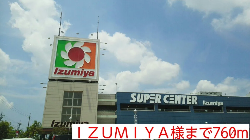 ＩＺＵＭＩＹＡ様まで760m