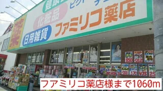 フアミリコ薬店様まで1060m