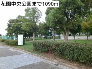 花園中央公園まで1090m
