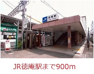 ＪＲ徳庵駅まで900m