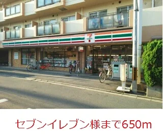 セブンイレブンまで650m