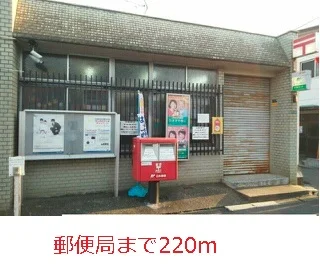 郵便局まで220m