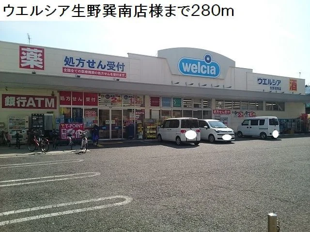 ウエルシア生野巽南店様まで280m
