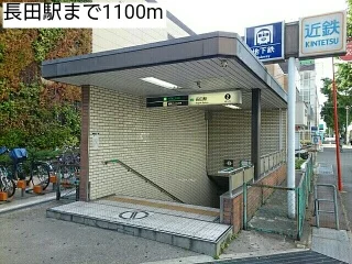長田駅まで1100m
