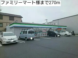 ファミリーマート様まで270m